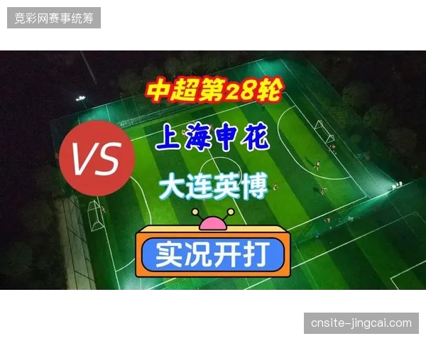 上海申花与大连英博上演进球大战，申花进攻火力全开击败对手